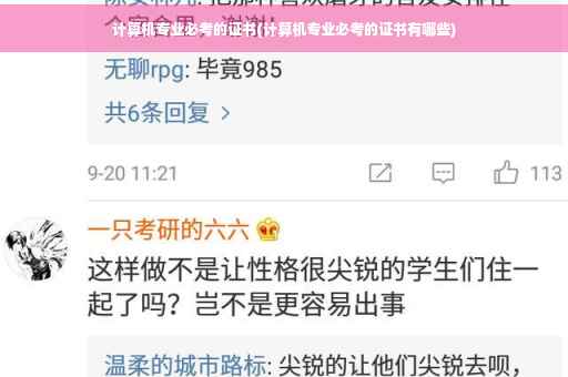 计算机专业必考的证书(计算机专业必考的证书有哪些) 计算机专业必考的证书(计算机专业必考的证书有哪些)