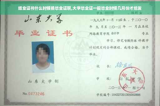 结业证书什么时候换毕业证啊,大学毕业证一般毕业时候几月份才给发