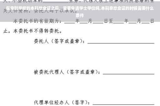 在拿到学校的本科毕业证之后，需要申请学士学位吗,本科拿毕业证的时候需要什么条件