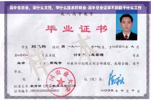 高中生毕业,没什么文凭,学什么技术好就业-高中毕业证拿不到能干什么工作 高中生毕业,没什么文凭,学什么技术好就业-高中毕业证拿不到能干什么工作