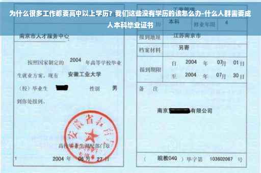 为什么很多工作都要高中以上学历？我们这些没有学历的该怎么办-什么人群需要成人本科毕业证书