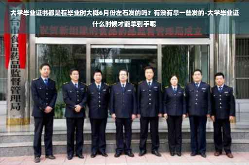 大学毕业证书都是在毕业时大概6月份左右发的吗？有没有早一些发的-大学毕业证什么时候才能拿到手呢
