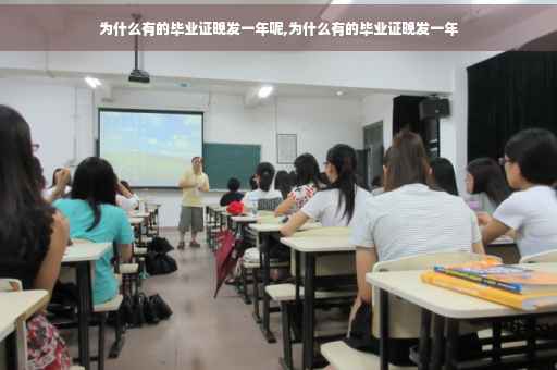 为什么有的毕业证晚发一年呢,为什么有的毕业证晚发一年
