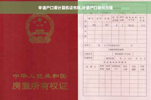 申请户口要计算机证书吗,补录户口如何办理