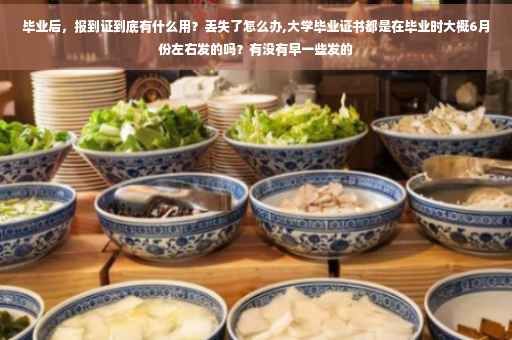 毕业后，报到证到底有什么用？丢失了怎么办,大学毕业证书都是在毕业时大概6月份左右发的吗？有没有早一些发的