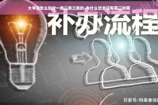 大学是怎么划分一类二类三类的-为什么毕业证有第二批呢