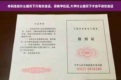 本科生在什么情况下只有毕业证，没有学位证,大学什么情况下才会不给毕业证