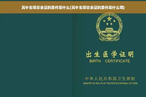 高中生领毕业证的条件是什么(高中生领毕业证的条件是什么呢)
