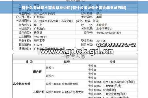 有什么考证是不需要毕业证的(有什么考证是不需要毕业证的呢)