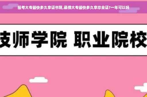 报考大专最快多久拿证书啊,函授大专最快多久拿毕业证?一年可以吗
