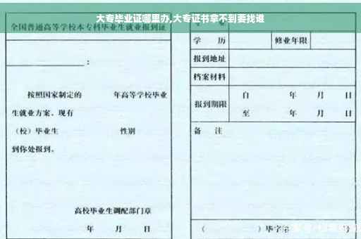 大专毕业证哪里办,大专证书拿不到要找谁