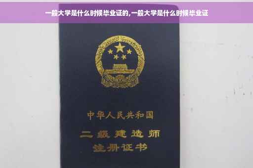 一般大学是什么时候毕业证的,一般大学是什么时候毕业证 一般大学是什么时候毕业证的,一般大学是什么时候毕业证