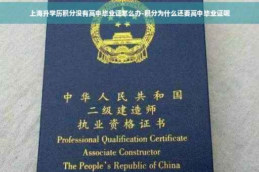 上海升学历积分没有高中毕业证怎么办-积分为什么还要高中毕业证呢