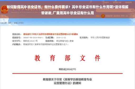 如何取得高中毕业证书,有什么条件要求?高中毕业证书有什么作用呢?请详细解答谢谢,厂里用高中毕业证有什么用 如何取得高中毕业证书,有什么条件要求?高中毕业证书有什么作用呢?请详细解答谢谢,厂里用高中毕业证有什么用