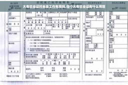 大专毕业证对未来工作有用吗,得个大专毕业证有什么用啊