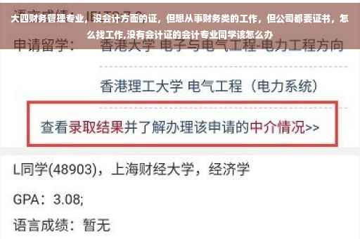 大四财务管理专业，没会计方面的证，但想从事财务类的工作，但公司都要证书，怎么找工作,没有会计证的会计专业同学该怎么办