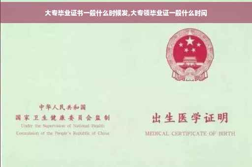 大专毕业证书一般什么时候发,大专领毕业证一般什么时间