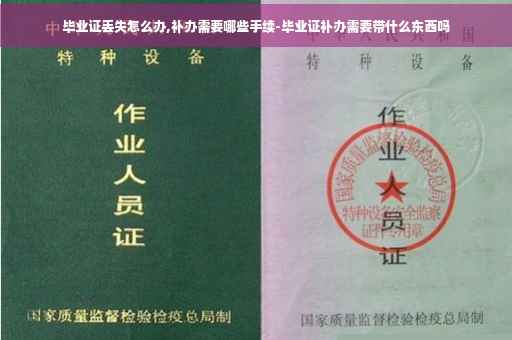 毕业证丢失怎么办,补办需要哪些手续-毕业证补办需要带什么东西吗