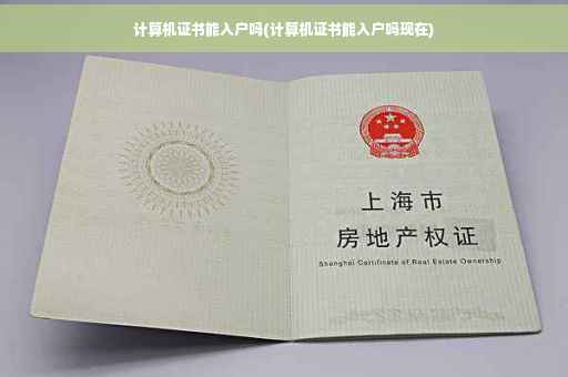计算机证书能入户吗(计算机证书能入户吗现在)