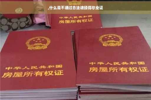 ,什么是不通过合法途径得毕业证