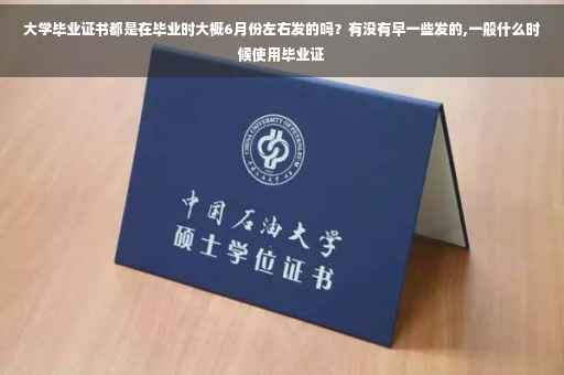 大学毕业证书都是在毕业时大概6月份左右发的吗？有没有早一些发的,一般什么时候使用毕业证
