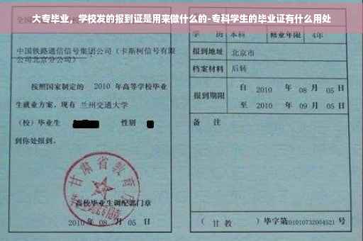 大专毕业，学校发的报到证是用来做什么的-专科学生的毕业证有什么用处