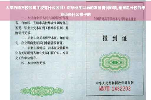 大学的地方校区与主校有什么区别？对毕业生以后的发展有何影响,秦皇岛分校的毕业证是什么样子的