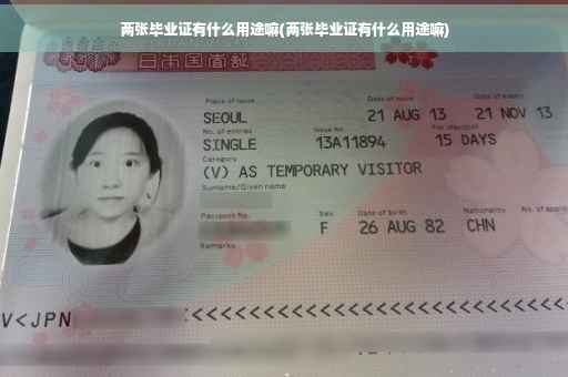 两张毕业证有什么用途嘛(两张毕业证有什么用途嘛)