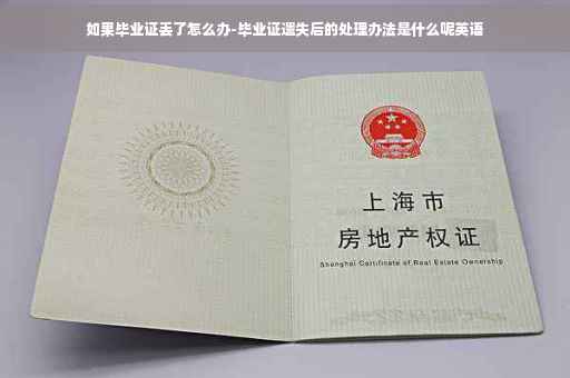 如果毕业证丢了怎么办-毕业证遗失后的处理办法是什么呢英语