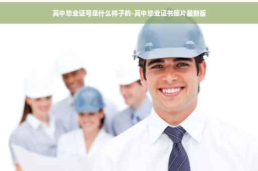 高中毕业证号是什么样子的-高中毕业证书图片最新版