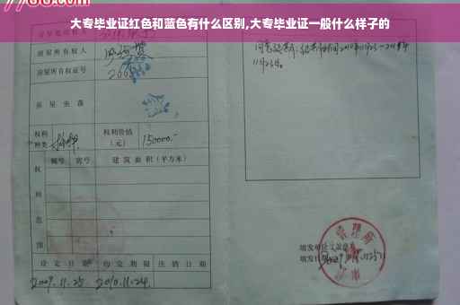 大专毕业证红色和蓝色有什么区别,大专毕业证一般什么样子的