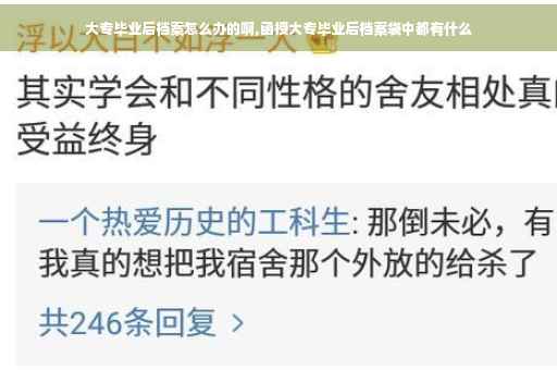 大专毕业后档案怎么办的啊,函授大专毕业后档案袋中都有什么