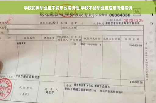 学校扣押毕业证不发怎么投诉他,学校不给毕业证应该向谁投诉
