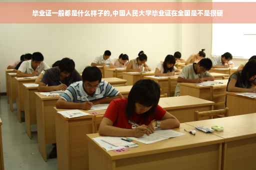 毕业证一般都是什么样子的,中国人民大学毕业证在全国是不是很硬