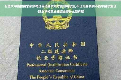 有些大学硬性要求必须考过英语四六级才能顺利毕业,不过是否真的不能拿到毕业证-职业学校拿毕业证需要什么条件呢
