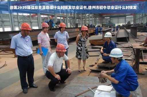 徐医2020庙信息资源管理什么时候发毕业证书,徐州市初中毕业证什么时候发