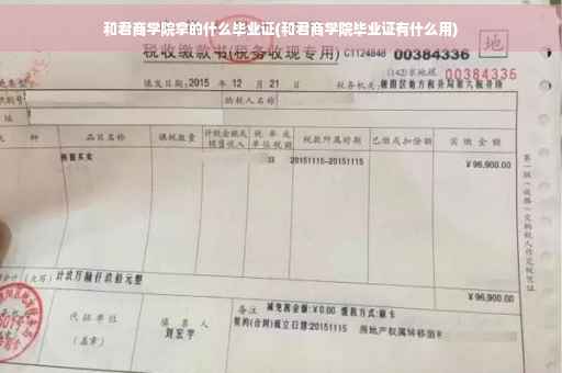 和君商学院拿的什么毕业证(和君商学院毕业证有什么用) 和君商学院拿的什么毕业证(和君商学院毕业证有什么用)
