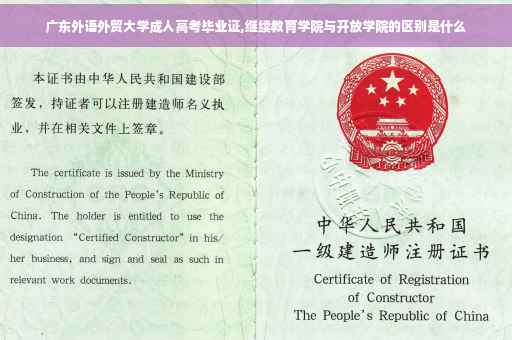 广东外语外贸大学成人高考毕业证,继续教育学院与开放学院的区别是什么