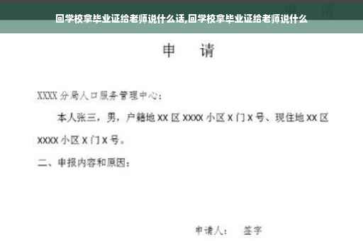 回学校拿毕业证给老师说什么话,回学校拿毕业证给老师说什么