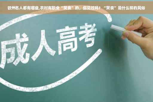 钦州名人都有哪些,农村有职业“哭丧”的，你见过吗？“哭丧”是什么样的风俗