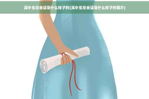 高中生毕业证是什么样子的(高中生毕业证是什么样子的图片)