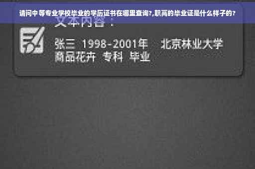 请问中等专业学校毕业的学历证书在哪里查询?,职高的毕业证是什么样子的?