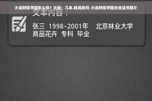 大连财经学院怎么样?比如:几本.校风如何-大连财经学院毕业证书图片 大连财经学院怎么样?比如:几本.校风如何-大连财经学院毕业证书图片