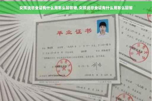 女孩说毕业证有什么用怎么回答她,女孩说毕业证有什么用怎么回答