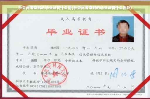社会高考拿到的毕业证有什么用(社会高考拿到的毕业证有什么用处)