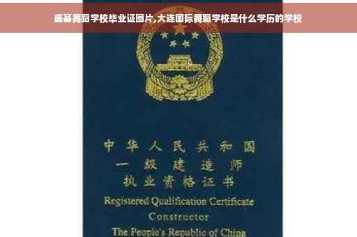 盛基舞蹈学校毕业证图片,大连国际舞蹈学校是什么学历的学校