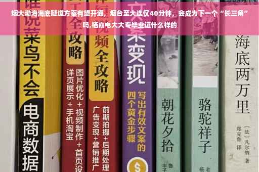 烟大渤海海底隧道方案有望开通，烟台至大连仅40分钟，会成为下一个“长三角”吗,栖霞电大大专毕业证什么样的