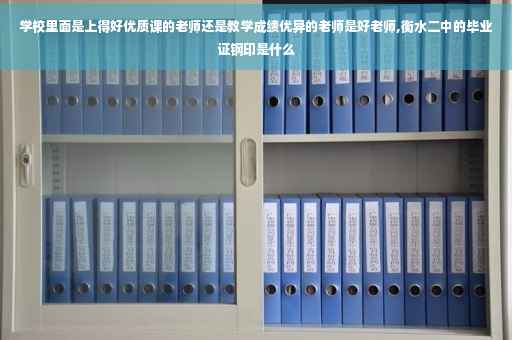 学校里面是上得好优质课的老师还是教学成绩优异的老师是好老师,衡水二中的毕业证钢印是什么
