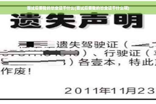 面试后要我的毕业证干什么(面试后要我的毕业证干什么呢)