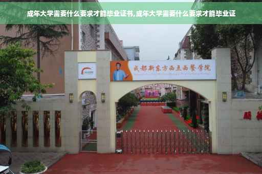 成年大学需要什么要求才能毕业证书,成年大学需要什么要求才能毕业证